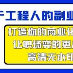 (9573期)属于工程人-副业方法论,打造你的商业化技能,让职场变的更从容-高清无水印