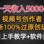 (9568期)一天收入5000+,视频号创作者,最新100%原创玩法,对新人友好,小白也可.