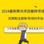 (9566期)最新工作室搬砖项目,单机日入300+!无限制注册账号!0封!0手动!