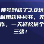 (9554期)头条号野路子3.0玩法,利用软件抄书,无脑操作,一天轻松搞个两三张!