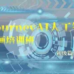 (9549期)Midjourney-AI人工智能 文本绘画培训班:初级篇/中级篇/高级篇(17节)