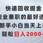 (9546期)快递回收掘金,副业兼职的最好选择,新手小白当天上手,轻松日入2000+