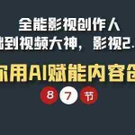 (9543期)全能-影视 创作人,0基础到视频大神,影视2.0时代,教你用AI赋能内容创作