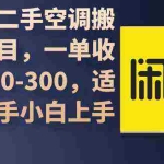 (9539期)闲鱼二手空调搬砖项目,一单收入200-300,适合新手小白上手