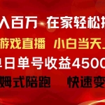 (9533期)年入百万 普通人翻身项目 ,月收益15万+,不用露脸只说话直播找茬类小游…