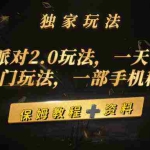 (9524期)蛋仔派对2.0玩法,一天4000+,超级冷门玩法,一部手机稳定操作