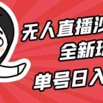 (9521期)无人直播沙雕动漫全新玩法,单号日入1000+,小白可做,详细教程