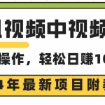 (9516期)腾讯视频中视频计划,24年最新项目 三天起号日入1000+原创玩法不违规不封号