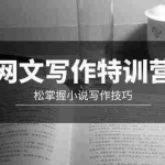 (9514期)网文-写作特训营,松掌握小说写作技巧(20节视频课)