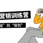 (9512期)知识营销训练营·实操班,从“知道”到“做到”(36节课)