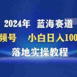 (9515期)2024年蓝海赛道 视频号  小白日入1000+ 落地实操教程