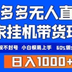 (9511期)拼多多无人直播带货,纯挂机模式,小白极易上手,不违规不封号, 轻松日…
