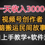 (9510期)一天收入3000+,视频号创作者分成,民间故事AI创作,条条爆流量,小白也…