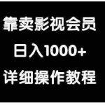 (9509期)靠卖影视会员,日入1000+