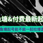 (9507期)2024鱼塘&付费最新起号方法:鱼塘起号能不能一起拉爆直播间