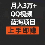 (9503期)月入3万+ 简单搬运去重QQ视频蓝海赛道  上手即赚