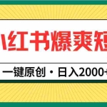 (9498期)小红书,爆爽短剧,一键原创,日入2000+