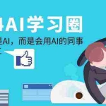 (9494期)2024-AI-学习圈:替代你的不是AI,而是会用AI的同事,让AI为你打工