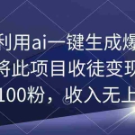 (9495期)教你利用ai一键生成爆款文章,将此项目收徒变现,日引100粉,收入无上限