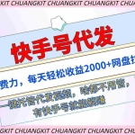 (9492期)快手号代发:不费力,每天轻松收益2000+网盘拉新一键托管代发视频