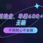 (9491期)快手游戏100%转化撸金,单机600+,不用担心不会做