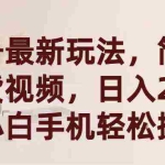 (9486期)视频号最新玩法,简单搬运带货视频,日入2000+,新手小白手机轻松操作