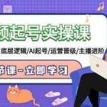 (9470期)短视频起号实操课,AI运营型主播,底层逻辑/AI起号/运营晋级/主播进阶/80节