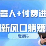 (9468期)短剧机器人+付费进群系统,短剧新风口躺赚收益(附源码)