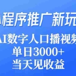 (9465期)小程序推广新玩法,AI数字人口播视频,单日3000+,当天见收益