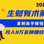 (9460期)生财有术第七期:复制高手赚钱方法 月入N万各种方法复盘(更新到24年0313)
