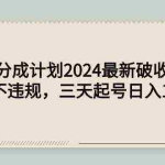 (9455期)头条号分成计划2024最新破收益技术,原创不违规,三天起号日入1000+