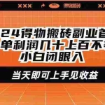 (9451期)2024得物搬砖副业首选一单利润几十上百不等小白闭眼当天即可上手见收益