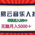(9448期)2024网易云音乐人挂机项目,单机日入150+,无脑月入5000+