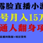 (9443期)普通人翻身项目 ,月收益15万+,不用露脸只说话直播找茬类小游戏,小白…