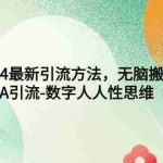 (9442期)2024最新引流方法,无脑搬运,A引流-数字人人性思维