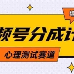 (9441期)视频号分成计划心理测试玩法,轻松过原创条条出爆款,单日1000+教程+素材
