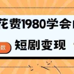 (9440期)短剧变现技巧 授权免费一个月轻松到手5-6位数