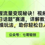 (9437期)掌握流量变现秘诀!视频号“今日话题”赛道,一体化实操玩法,助你日入300+