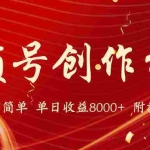 (9474期)【蓝海项目】视频号创作分成计划,24年最新热门玩法,单天收益破8000+!