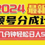 (9469期)2024视频号分成计划最新玩法,一键生成机器人原创视频,收益翻倍,日入500+