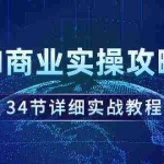 (9421期)AI商业实操攻略,34节详细实战教程!