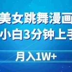 (9418期)搬运美女跳舞视频制作漫画效果,条条爆款,月入1W+