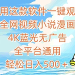 (9416期)利用这款软件一键观看全网视频小说漫画,4K蓝光无广告,全平台通用,轻…