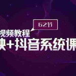 (9410期)短视频教程之剪映+抖音系统课程,剪映全系统教学(62节课)