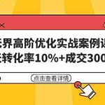 (9409期)无界高阶优化实战案例课,30天转化率10%+成交3000单(8节课)