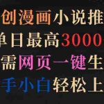 (9407期)原创漫画小说推文,单日最高3000+仅需网页一键生成 新手轻松上手