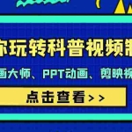 (9405期)带你玩转科普视频 制作:万彩动画大师、PPT动画、剪映视频剪辑(44节课)