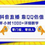 (9402期)抖音直播靠估值半小时1000+详细教学零门槛零投入