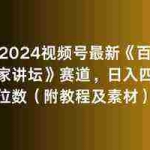 (9399期)2024视频号最新《百家讲坛》赛道,日入四位数(附教程及素材)