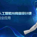 (9396期)SD+MJ+PS人工智能AI商业设计课,0基础到Al商业应用(152节课)